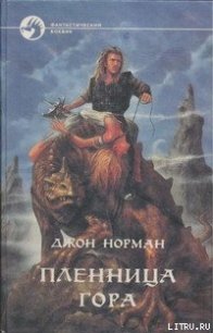Пленница Гора - Норман Джон