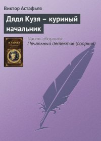 Дядя Кузя — куриный начальник - Астафьев Виктор Петрович