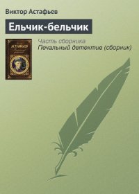 Ельчик-бельчик - Астафьев Виктор Петрович