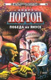 Победа на Янусе - Нортон Андрэ