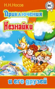 Приключения Незнайки и его друзей (с иллюстрациями) - Носов Николай Николаевич