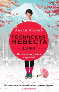 Страх и трепет - Нотомб Амели