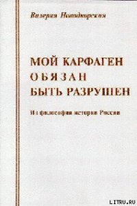 Мой Карфаген обязан быть разрушен - Новодворская Валерия Ильинична