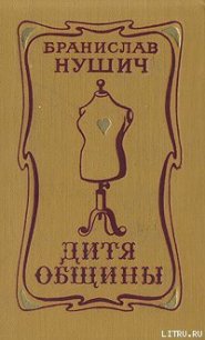 Дитя общины - Нушич Бранислав