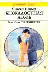 Безжалостная ложь - Нэпьер Сьюзен