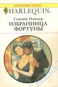 Избранница Фортуны - Нэпьер Сьюзен