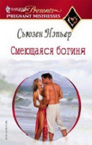 Смеющаяся богиня - Нэпьер Сьюзен