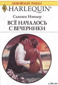 Все началось с вечеринки - Нэпьер Сьюзен
