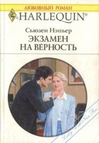 Экзамен на верность - Нэпьер Сьюзен