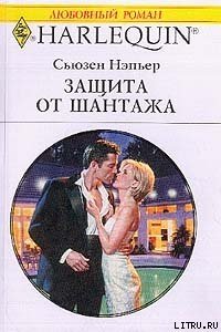 Защита от шантажа - Нэпьер Сьюзен
