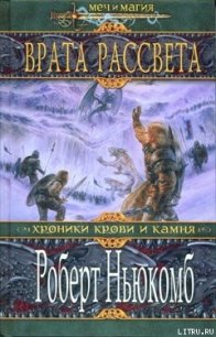 Врата рассвета - Ньюкомб Роберт