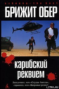 Карибский реквием - Обер Брижит