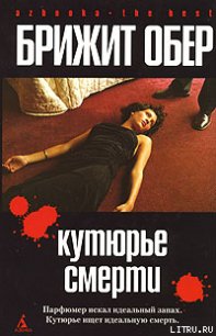 Кутюрье смерти - Обер Брижит