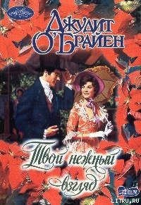 Твой нежный взгляд - О'Брайен Джудит