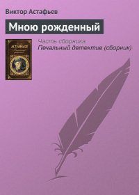 Мною рожденный - Астафьев Виктор Петрович