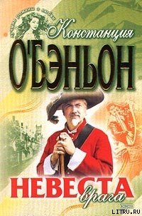 Невеста врага - О'Бэньон Констанс