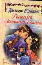 Рыцарь Золотого Сокола - О'Бэньон Констанс