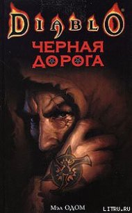 Черная Дорога - Одом Мэл