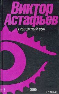 О чем ты плачешь, ель? - Астафьев Виктор Петрович