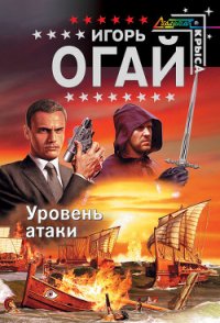 Уровень атаки - Огай Игорь