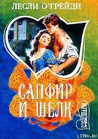 Сапфир и шелк - О'Грейди Лесли