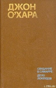 Дело Локвудов - О'Хара Джон