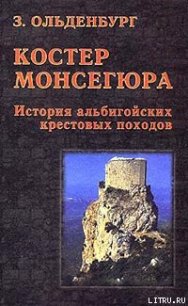 Костер Монсегюра. История альбигойских крестовых походов - Ольденбург Зоя