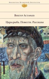 Пастух и пастушка - Астафьев Виктор Петрович