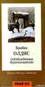 Освобожденный Франкенштейн - Олдисс Брайан Уилсон