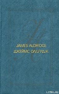 Не хочу, чтобы он умирал - Олдридж Джеймс