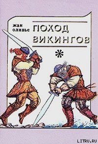 Поход викингов - Оливье Жан
