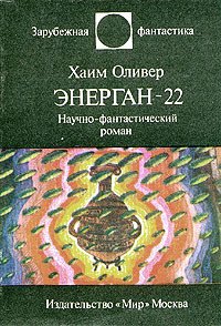Энерган-22 - Оливер Хаим