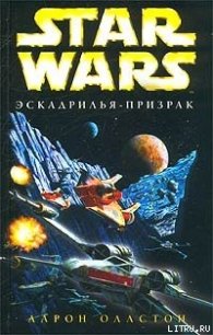 X-Wing-5: Эскадрилья-призрак - Оллстон Аарон