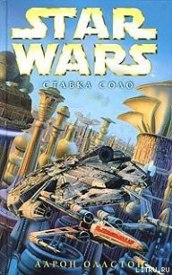 X-Wing-7: Ставка Соло - Оллстон Аарон