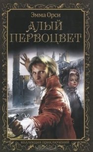Алый Первоцвет - Орци (Орчи) Эмма (Эммуска)