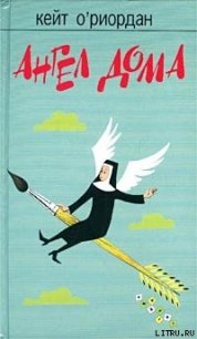 Ангел в доме - О'Риордан Кейт