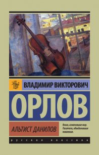 Альтист Данилов - Орлов Владимир Викторович