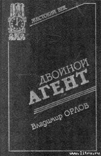 Двойной агент. Записки русского контрразведчика - Орлов Владимир  Григорьевич