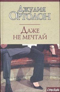Даже не мечтай - Ортолон Джулия