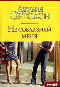 Не соблазняй меня - Ортолон Джулия