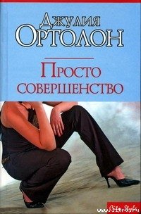 Просто совершенство - Ортолон Джулия