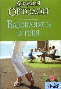 Влюбляясь в тебя - Ортолон Джулия