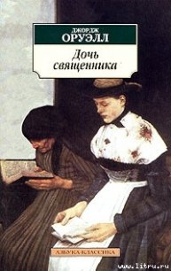 Дочь священника - Оруэлл Джордж