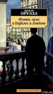 Фунты лиха в Париже и Лондоне - Оруэлл Джордж