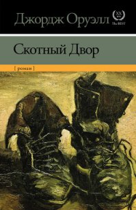 Скотный двор - Оруэлл Джордж