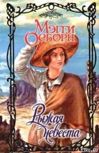 Рыжая невеста - Осборн Мэгги