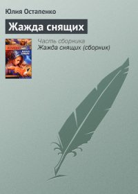 Жажда снящих - Остапенко Юлия Владимировна