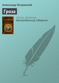 Гроза - Островский Александр Николаевич