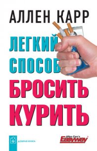 Легкий способ бросить курить - Карр Аллен