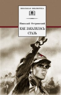 Как закалялась сталь - Островский Николай Алексеевич